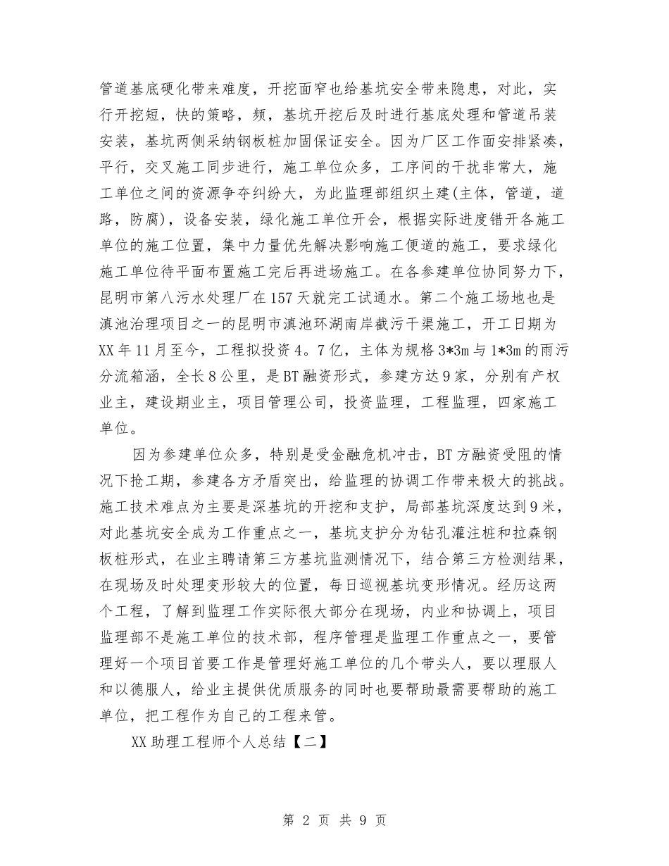 2024助理工程师个人总结与2024助理工程师工作总结汇编_第2页
