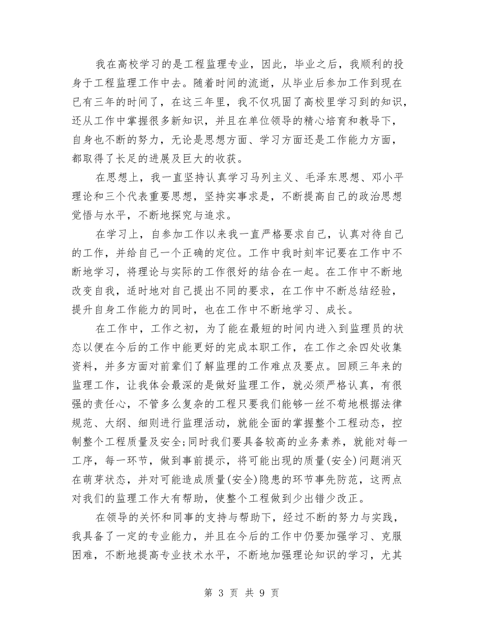 2024助理工程师个人总结与2024助理工程师工作总结汇编_第3页