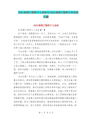 2024助理工程师个人总结与2024助理工程师工作总结汇编