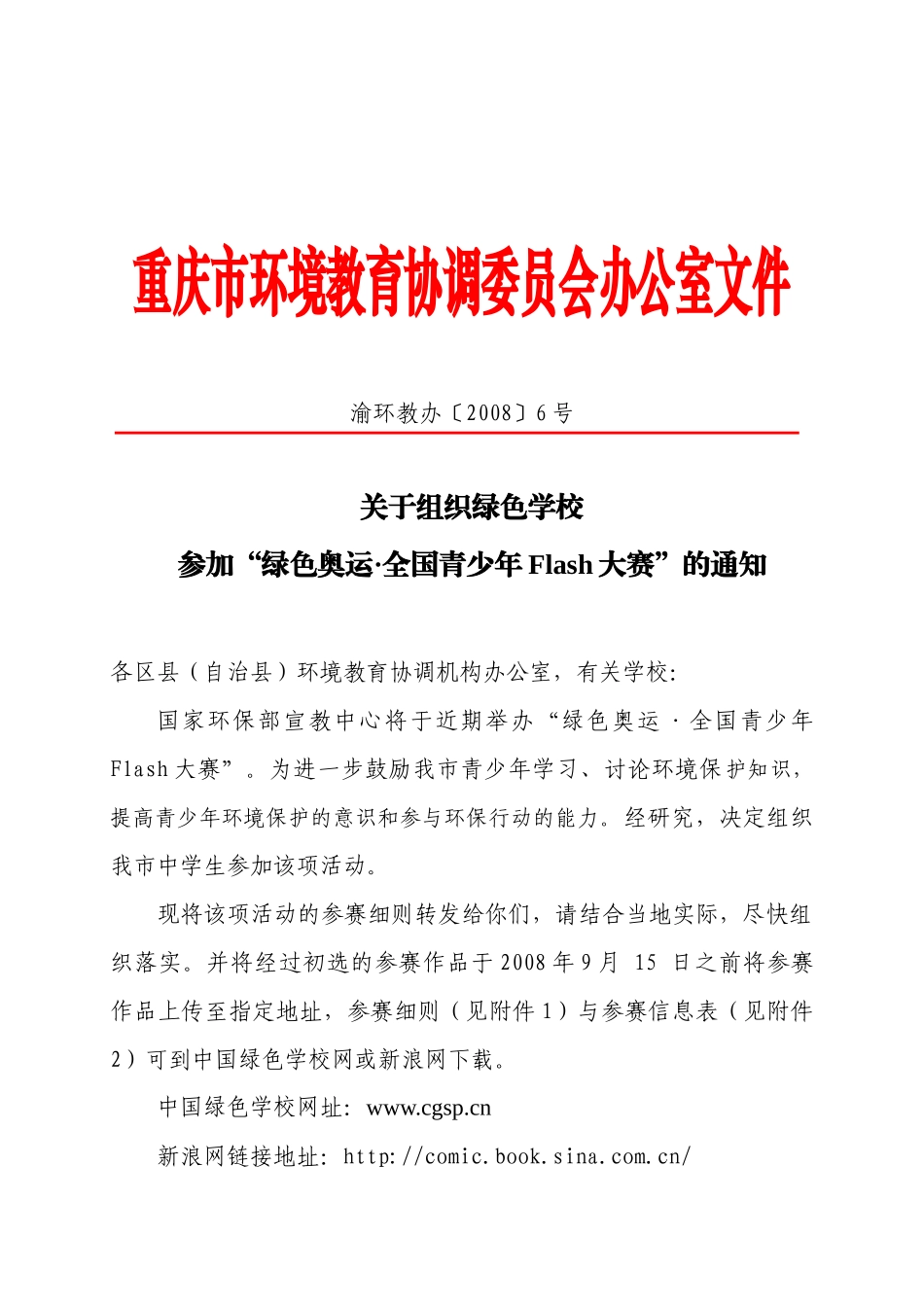 重庆市环境教育协调委员会办公室文件_第1页