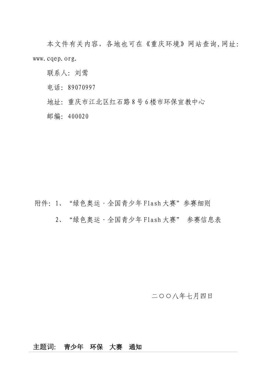 重庆市环境教育协调委员会办公室文件_第2页