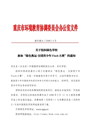 重庆市环境教育协调委员会办公室文件
