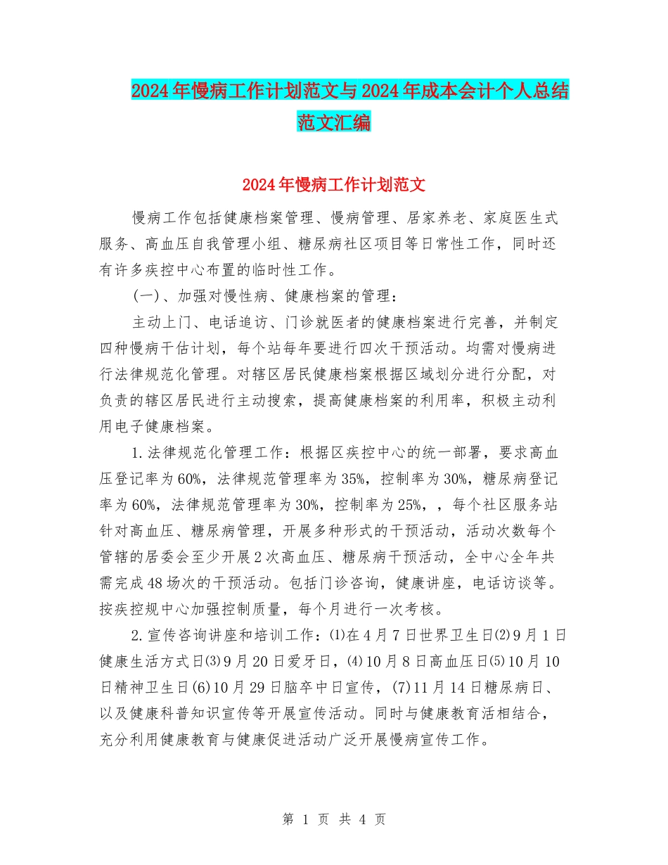 2024年慢病工作计划范文与2024年成本会计个人总结范文汇编_第1页