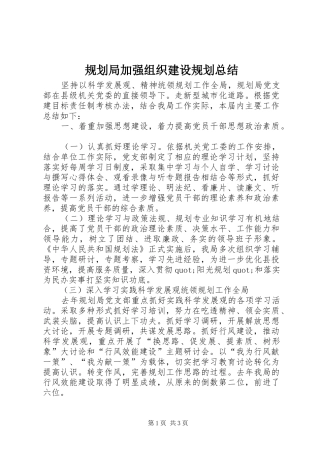 规划局加强组织建设规划总结