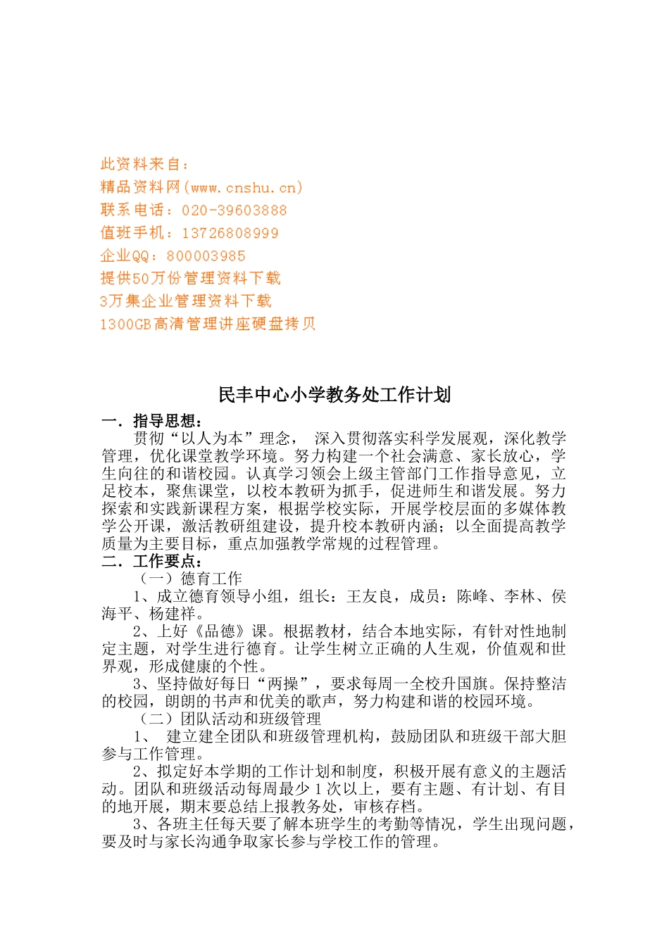 某某小学教务处工作计划_第1页