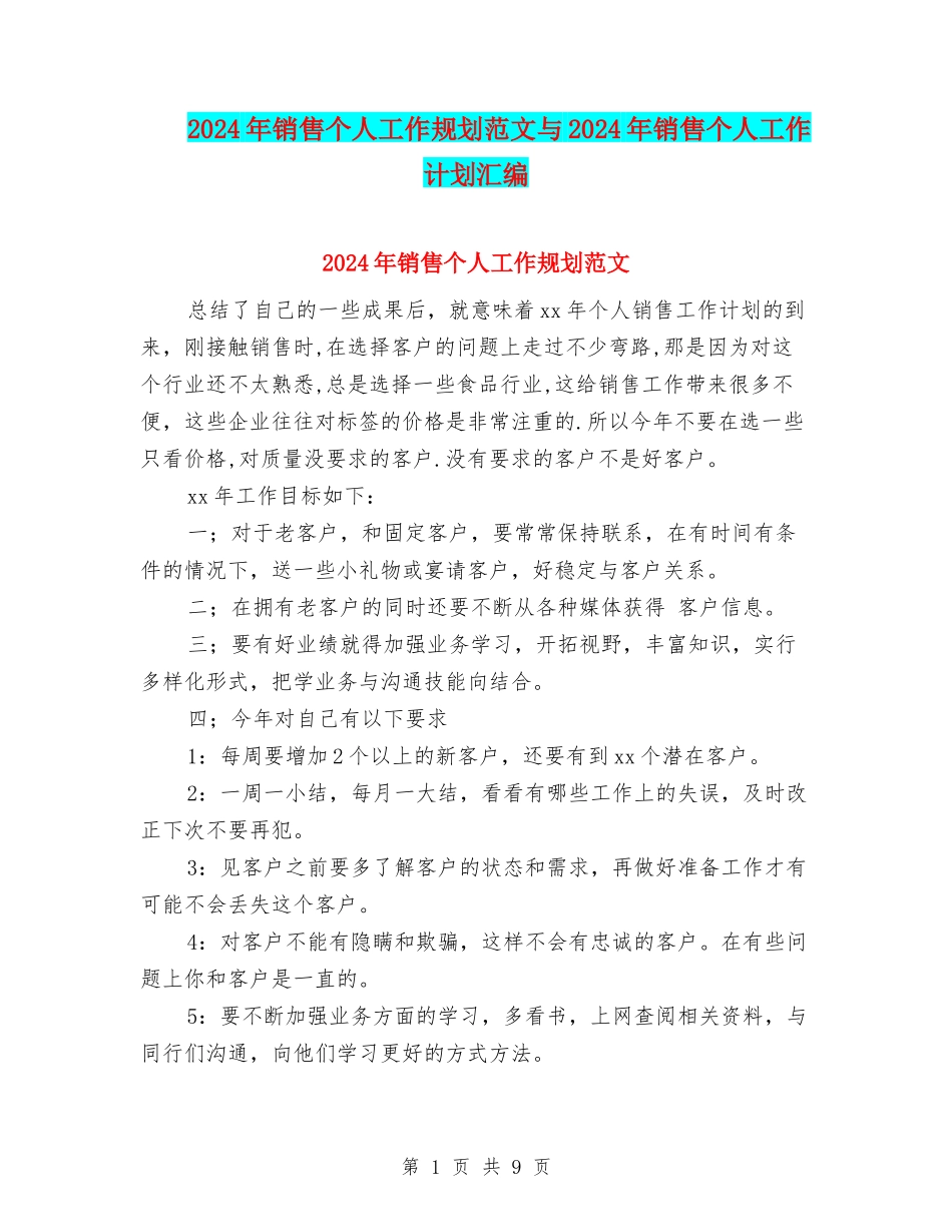 2024年销售个人工作规划范文与2024年销售个人工作计划汇编_第1页