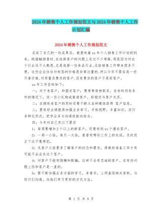 2024年销售个人工作规划范文与2024年销售个人工作计划汇编