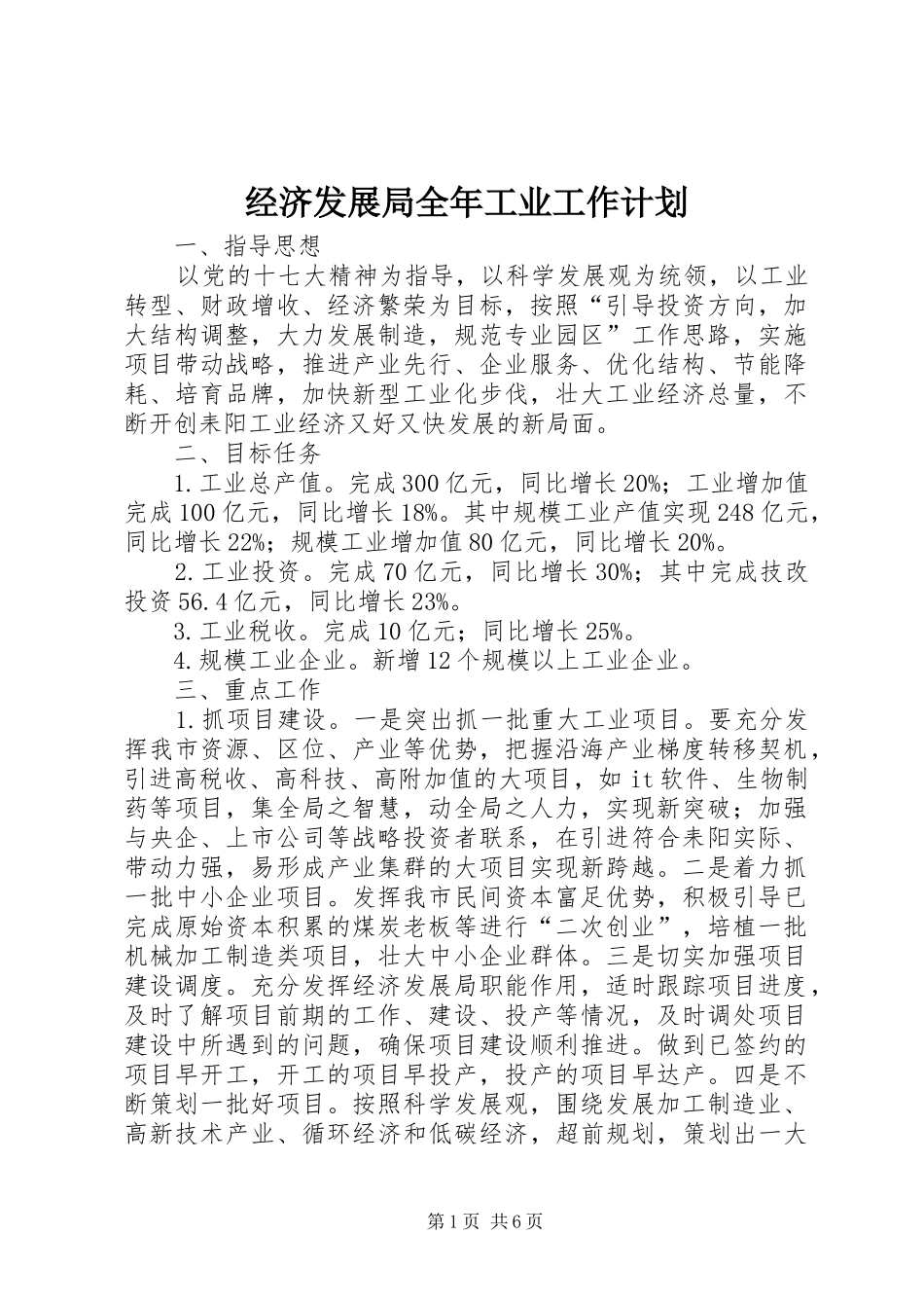 经济发展局全年工业工作计划_第1页