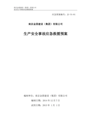 金固生产安全事故应急救援预案