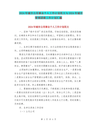 2024年城市公用事业个人工作计划范文与2024年城市管理团委工作计划汇编