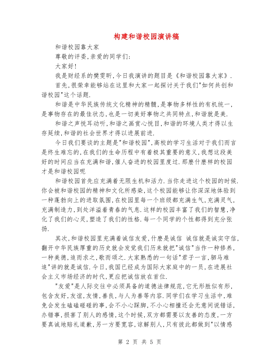 构建和谐校园演讲稿_第2页