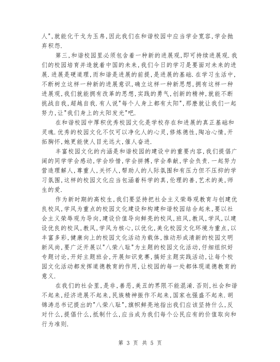 构建和谐校园演讲稿_第3页