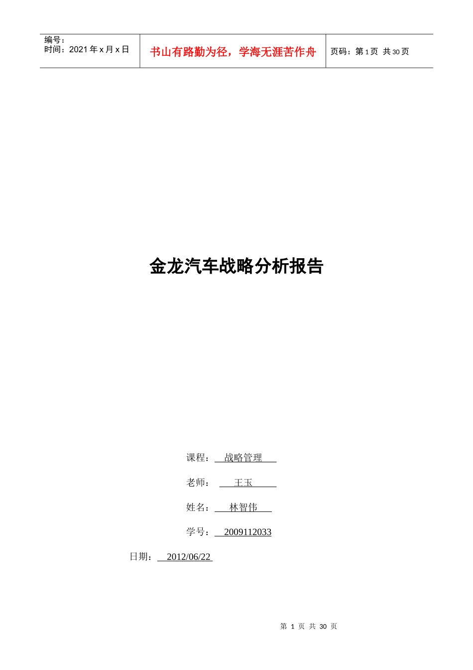 金龙汽车战略分析_第1页