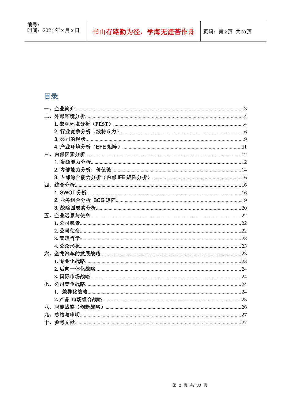 金龙汽车战略分析_第2页