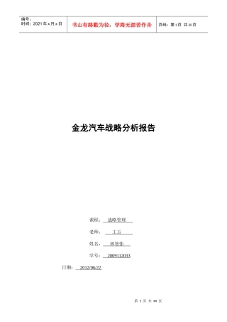 金龙汽车战略分析