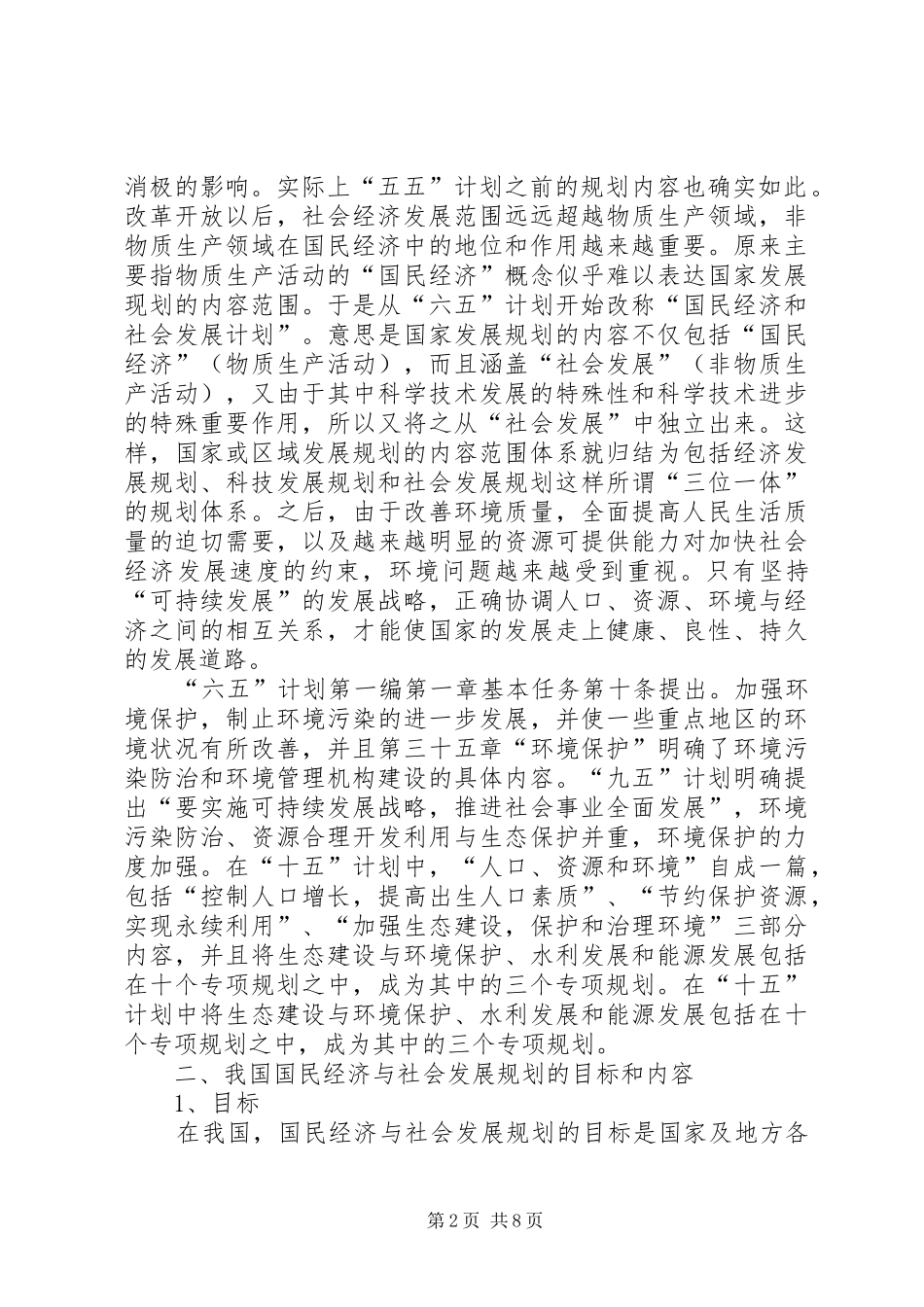 国民经济和社会发展规划的评价_第2页