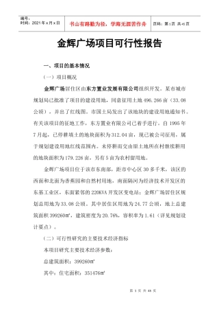 金辉广场项目可行性报告(doc 41页)1