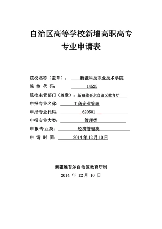 自治区高等学校新增高职高专专业申请表
