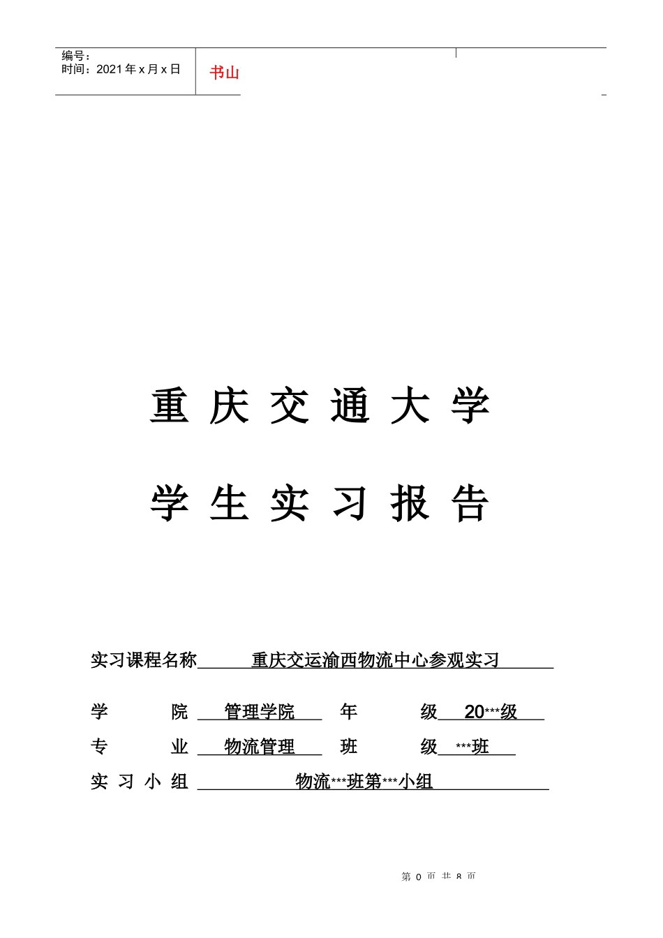 重庆交运渝西物流中心参观实习_第1页