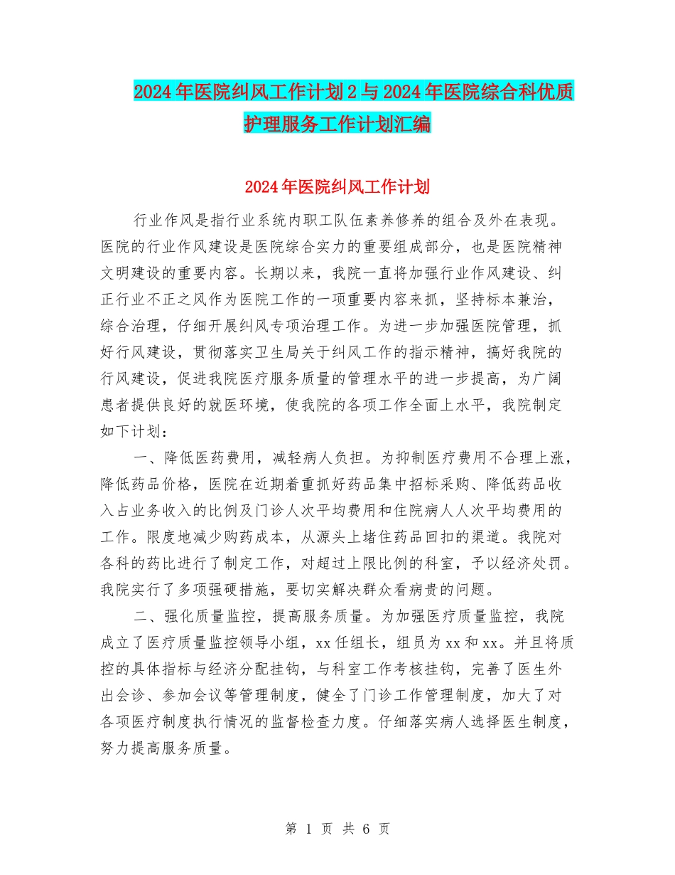 2024年医院纠风工作计划2与2024年医院综合科优质护理服务工作计划汇编_第1页