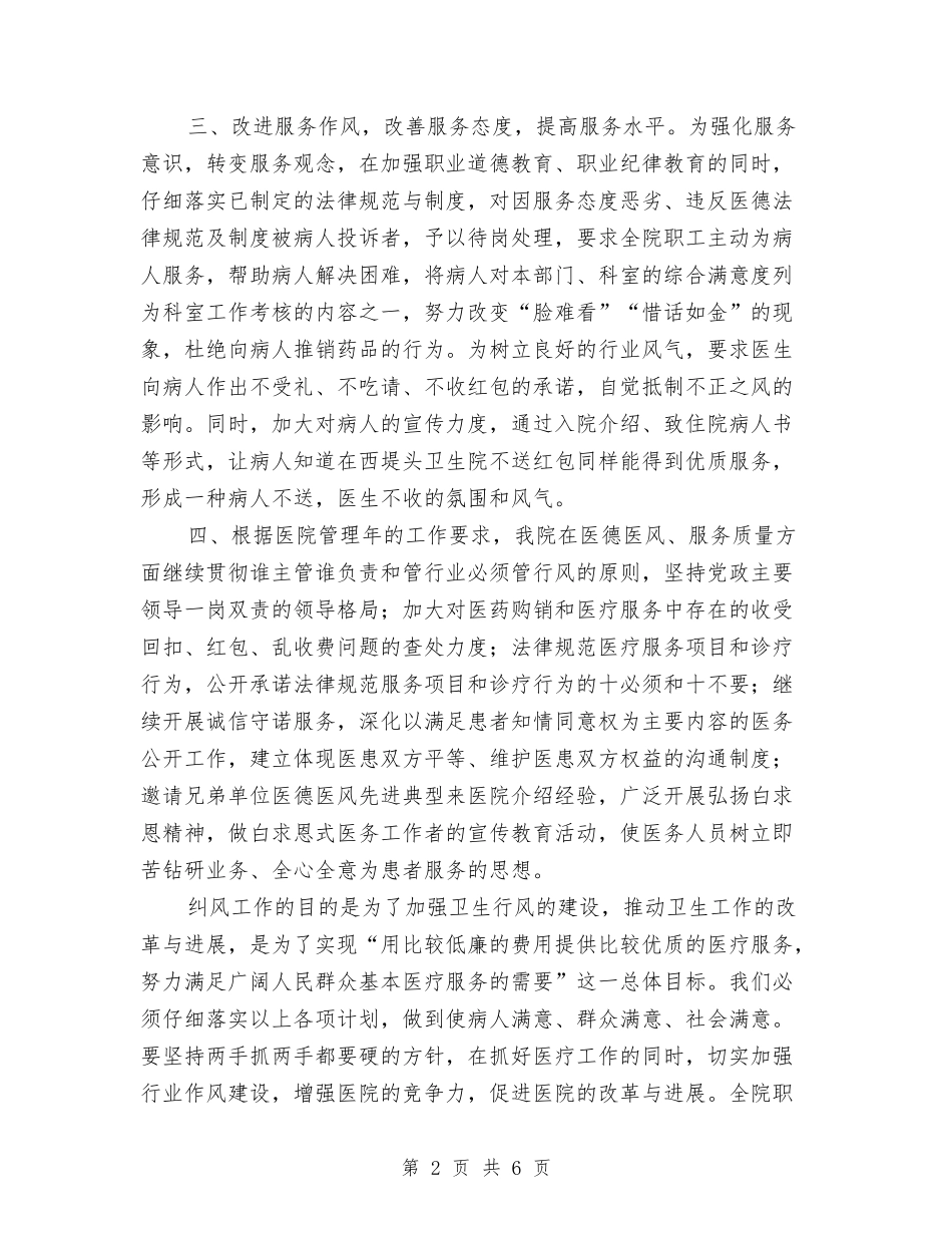 2024年医院纠风工作计划2与2024年医院综合科优质护理服务工作计划汇编_第2页