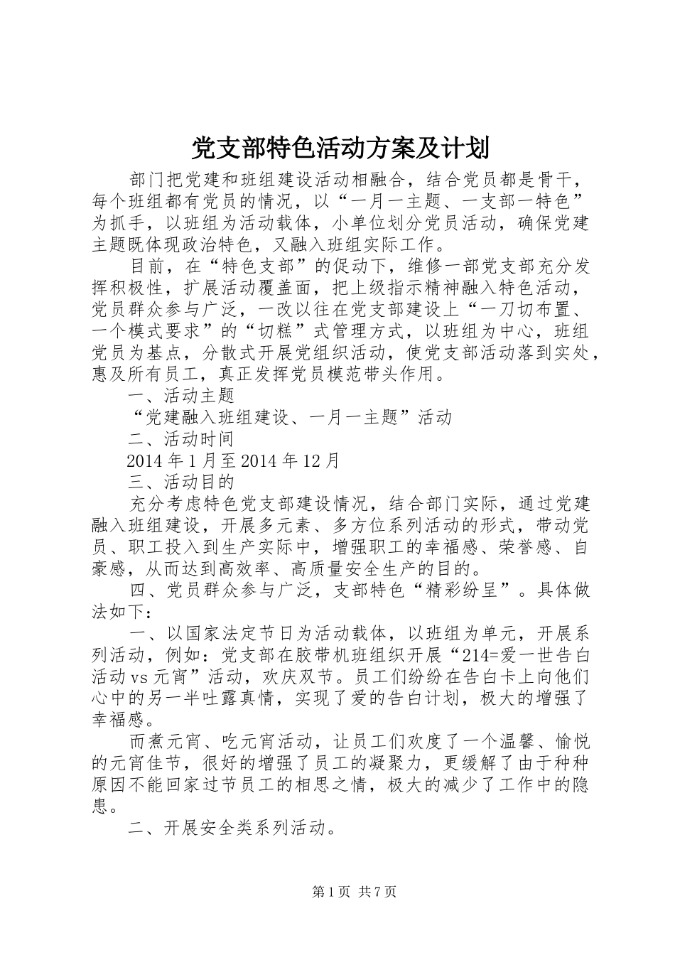 党支部特色活动方案及计划_第1页