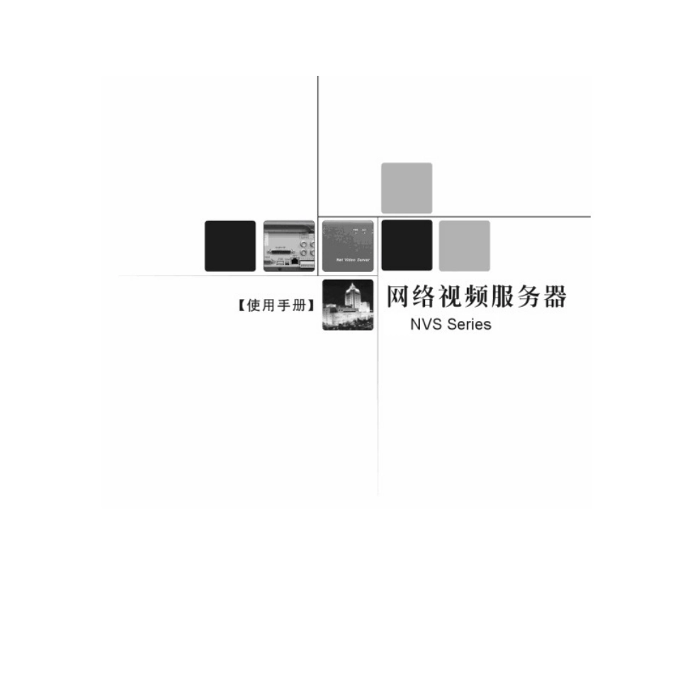 大华网络视频服务器使用手册(S、E系列)_第1页