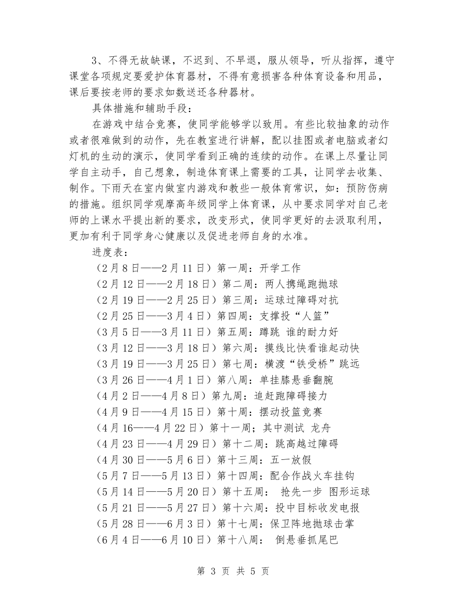 2024-2024学年五年级体育下学期教学计划_第3页