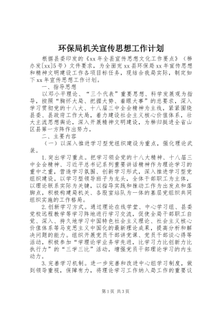 环保局机关宣传思想工作计划