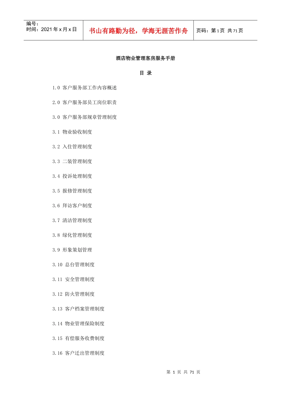 酒店物业管理客房服务手册_第1页