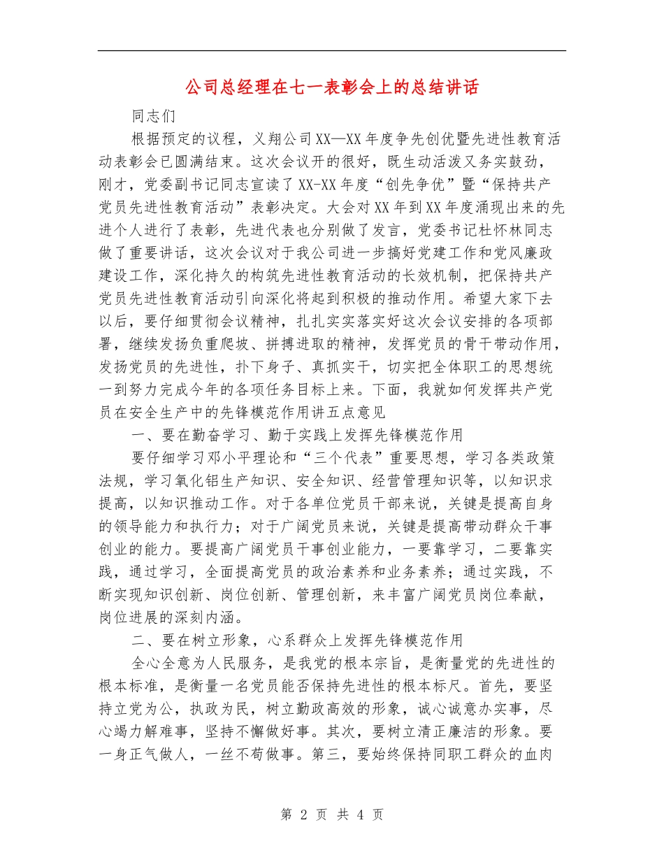 公司总经理在七一表彰会上的总结讲话【新版】_第2页