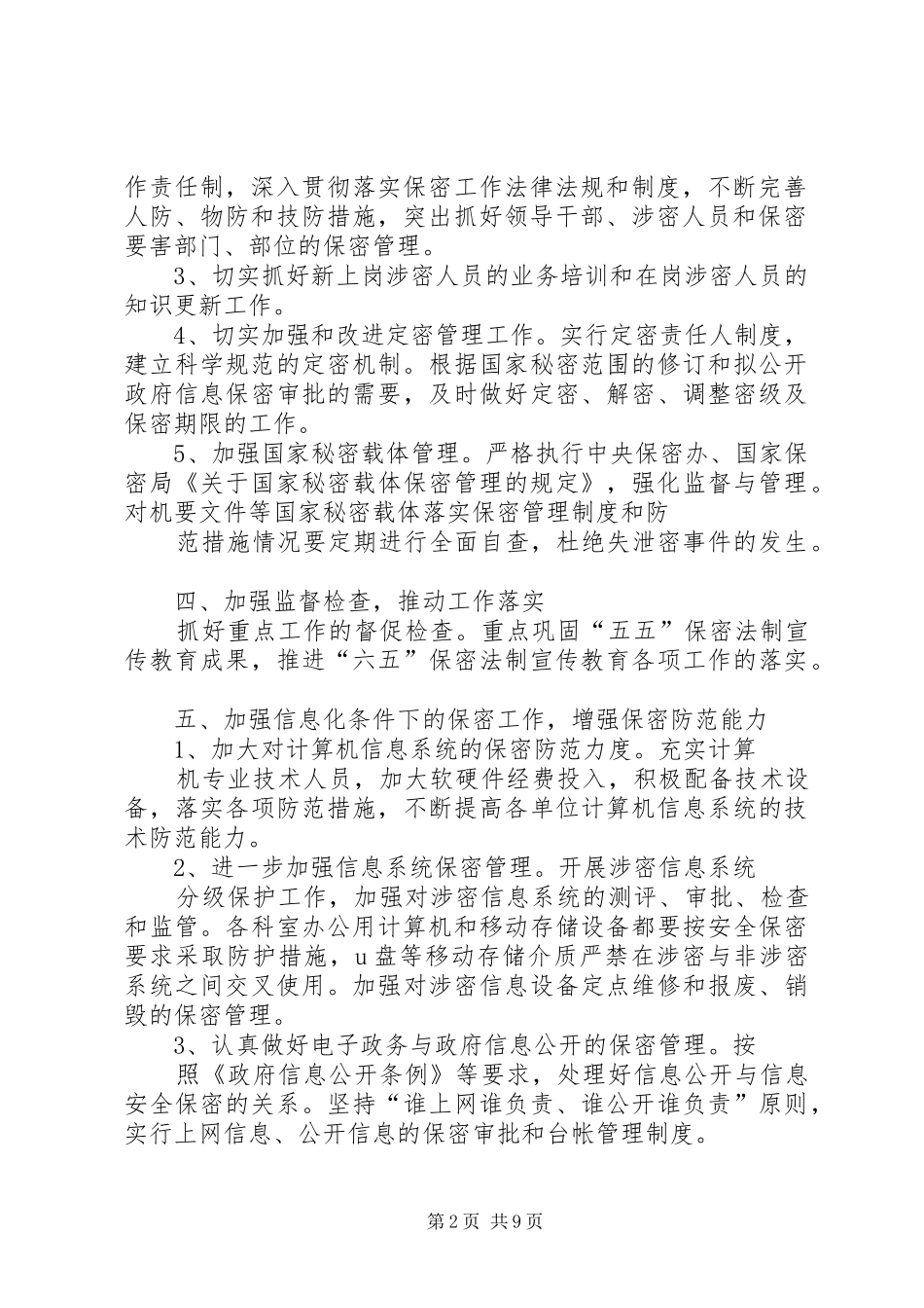 第一篇：保密工作计划XX年XX县国土资源局保密工作计划_第2页