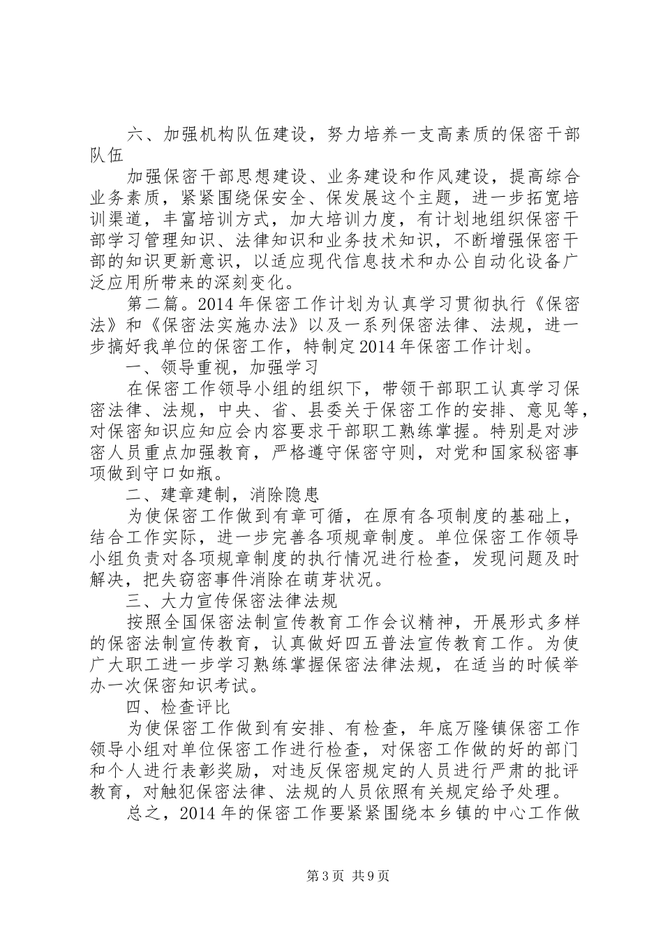 第一篇：保密工作计划XX年XX县国土资源局保密工作计划_第3页