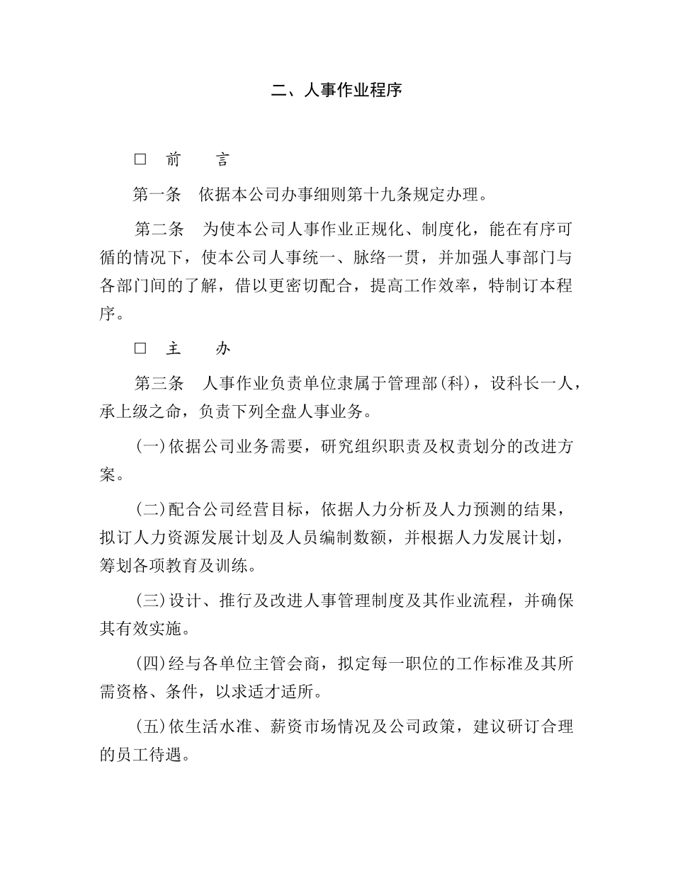 某某公司人事作业程序_第1页