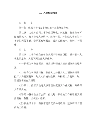 某某公司人事作业程序