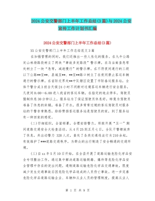 2024公安交警部门上半年工作总结与2024公安宣传工作计划书汇编