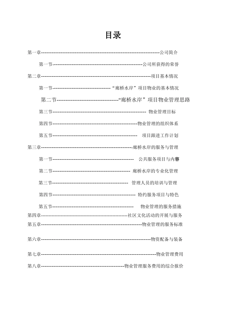 重庆金科集团绿韵康城物业管理项目投标书_第2页