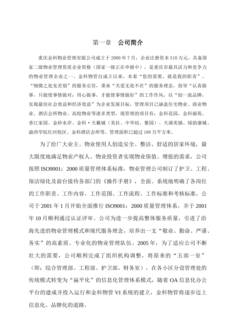重庆金科集团绿韵康城物业管理项目投标书_第3页
