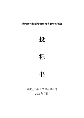 重庆金科集团绿韵康城物业管理项目投标书