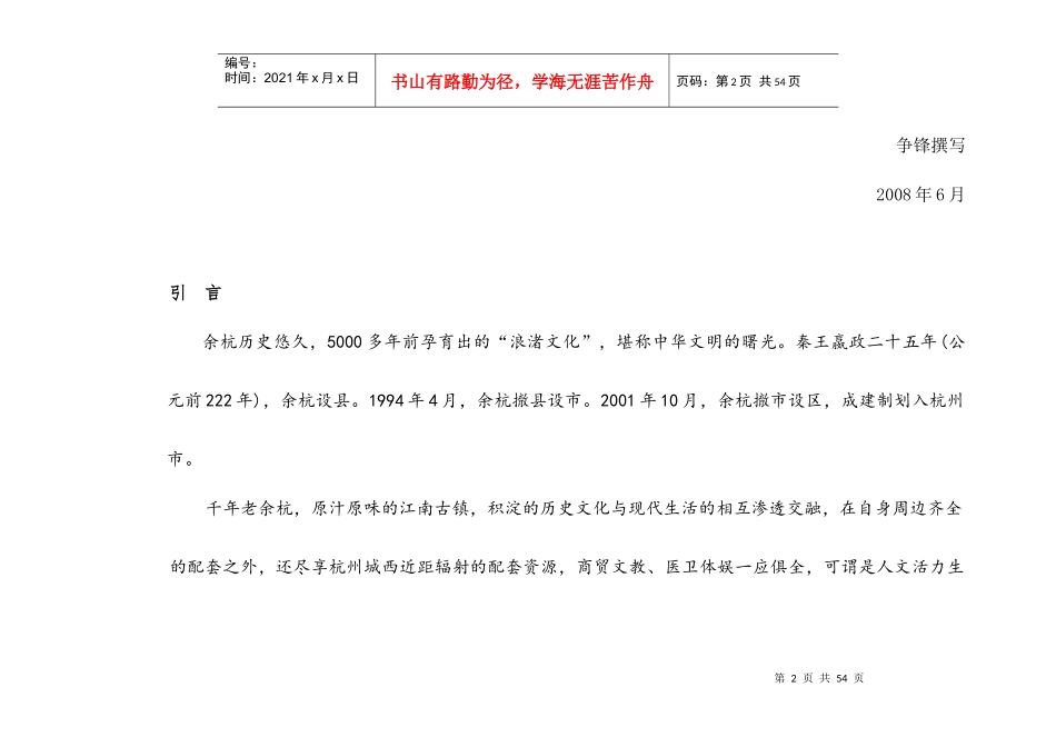 针对余杭镇发展前景及价位延展调研08.6_第2页