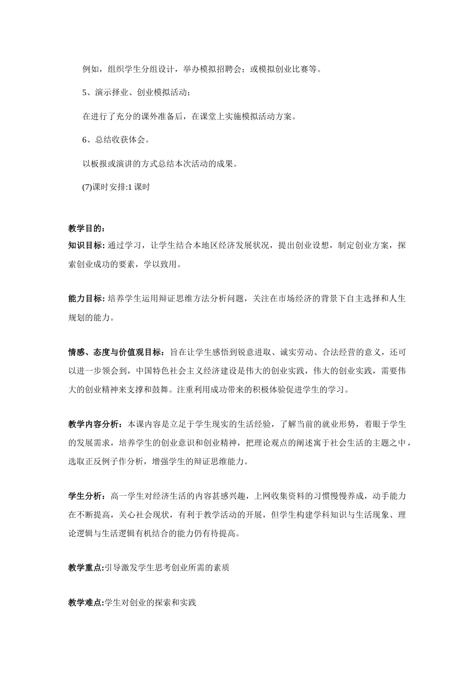 政治：第二单元 综合探究《做好就业与自主创业的准备》教案(新人教_第2页