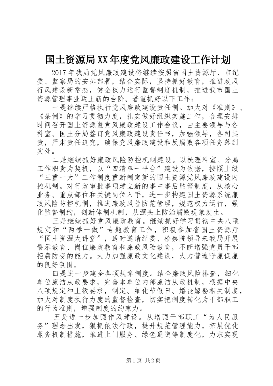 国土资源局XX年度党风廉政建设工作计划_第1页