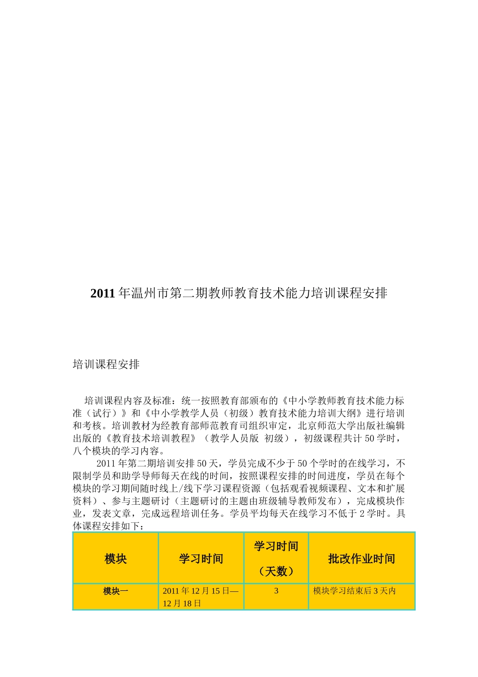 温州市年度第二期教师教育技术能力培训课程安排_第1页