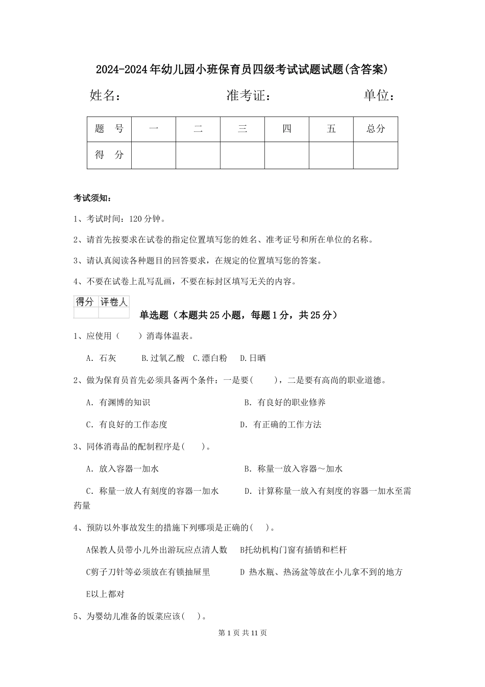 2024-2024年幼儿园小班保育员四级考试试题试题(含答案)_第1页