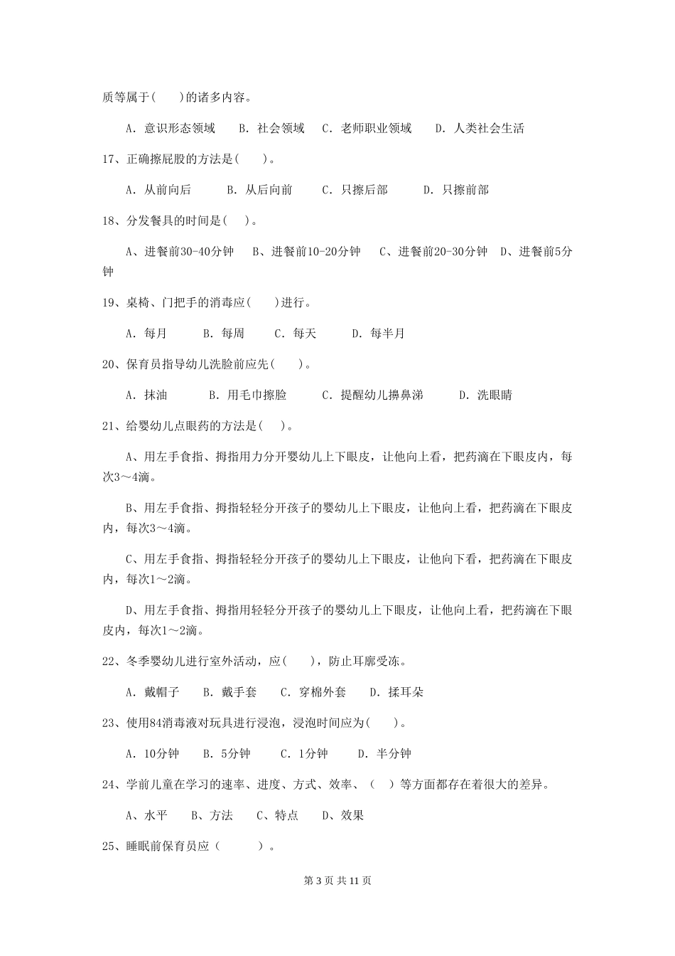 2024-2024年幼儿园小班保育员四级考试试题试题(含答案)_第3页