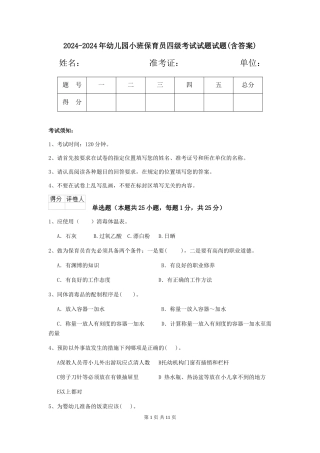 2024-2024年幼儿园小班保育员四级考试试题试题(含答案)
