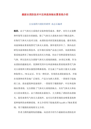 最新水消防技术中压单流体细水雾系统介绍(22)(1)