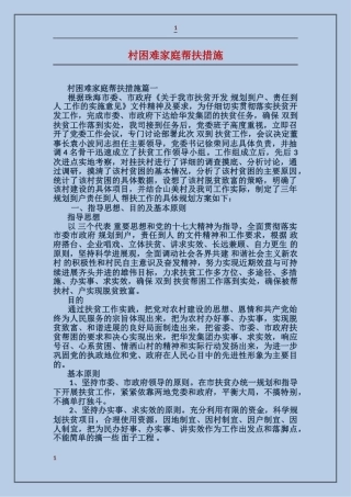 村困难家庭帮扶措施