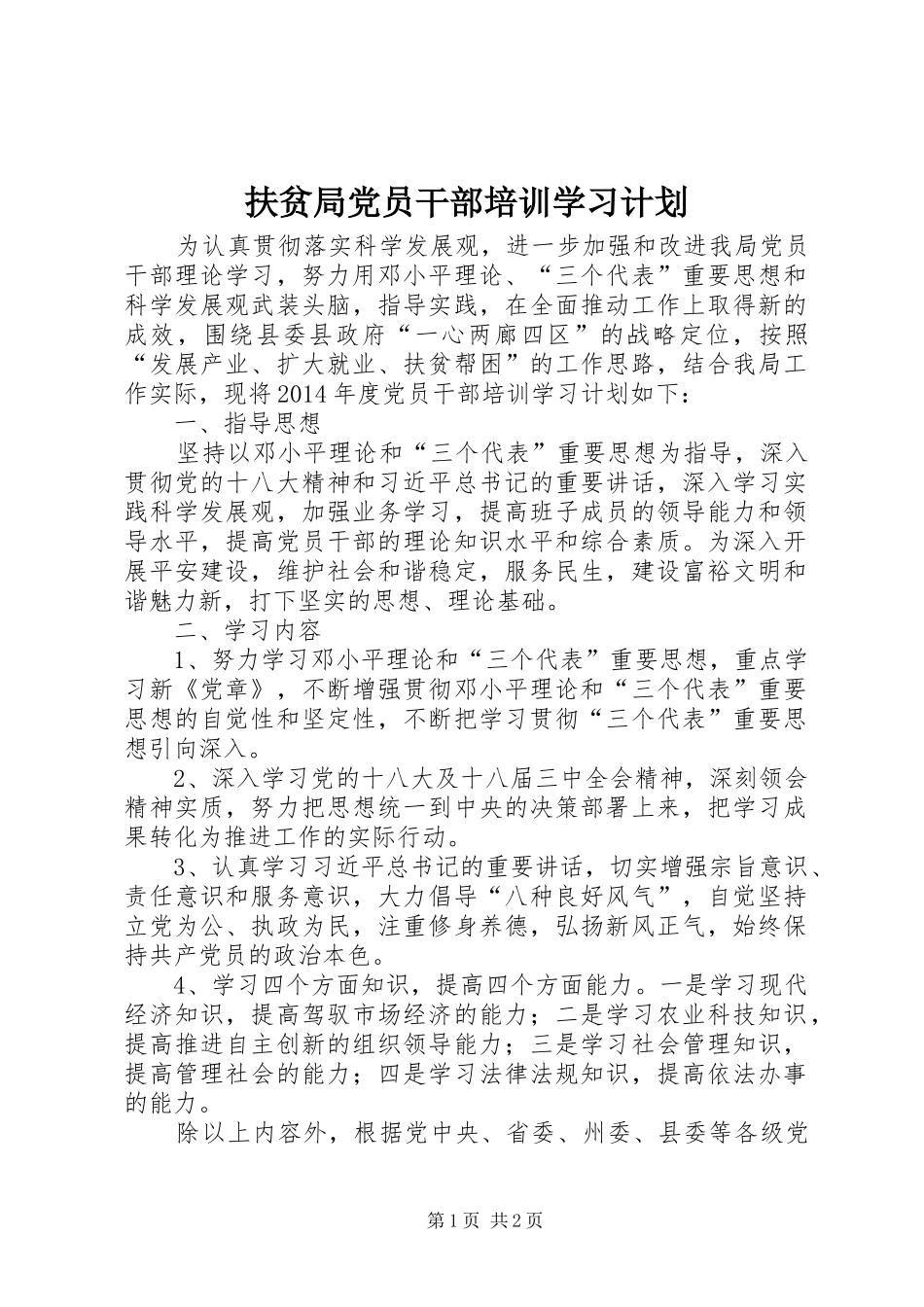 扶贫局党员干部培训学习计划_第1页