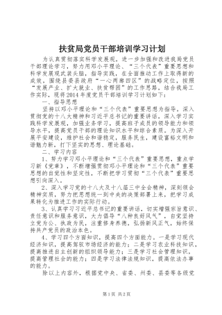 扶贫局党员干部培训学习计划
